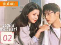 Summit of Our Youth (ยอดฝันแห่งวัยเยาว์)