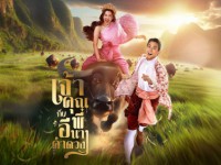 เจ้าคุณพี่กับอีนางคำดวง 