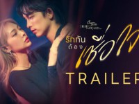 Club Friday The Series Theory of Love - รักกันต้องเชื่อใจ EP.1 