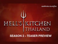 Hell s Kitchen Thailand Season 2 (เฮลล์ คิทเชน ประเทศไทย ซีซัน 2)