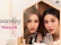 Love Design (รับ (รัก) ออกแบบ) 