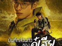 Time Raiders (บันทึกส่วนตัวของอู๋เสีย)